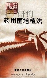 药用菌培植法 1994 PDF电子版封面 7562407754 彭洪光编著