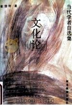 文化论 1996 PDF电子版封面 7543424886 张岱年著