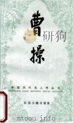 曹操 1991 PDF电子版封面 7805192138 伊如一著