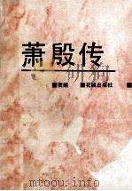 萧殷传 1993 PDF电子版封面 7536013388 贺朗著