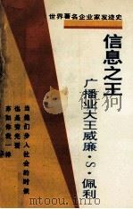 广播业大王威廉·S·佩利 1992 PDF电子版封面 7805774641 (美)培帕原著;严潇,韩琳编译