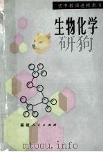 生物化学 1985 PDF电子版封面 7173731 刘田举,张其昌编