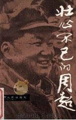 壮心不已的周超   1984  PDF电子版封面  10100750  新华日报社政治处，中共高淳县委宣传部编 