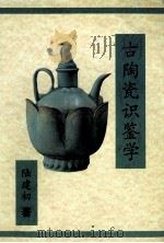 古陶瓷识鉴学 1996 PDF电子版封面 7806153047 陆建初著