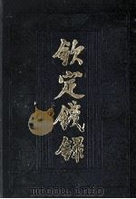 钦定钱录 1990 PDF电子版封面 7805463166 (清)纪昀编纂