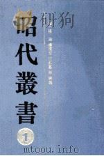 昭代丛书 1 1990 PDF电子版封面 7532505960 (清)张潮等编纂