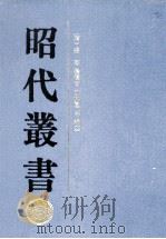 昭代丛书 3 1990 PDF电子版封面 7532505960 (清)张潮等编纂