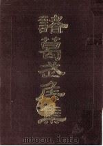 诸葛武侯集 1990 PDF电子版封面 7805462534 (清)张澍著