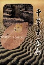 干旱生态学 生物、环境与生态建设策略 1993 PDF电子版封面 7563103163 黄培佑编著