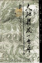 大江搏浪一飞舟 林默涵60年文艺生涯纪念集 1994 PDF电子版封面 7536627327 艾克恩主编