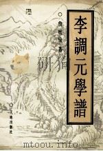 李调元学谱 1997 PDF电子版封面 7806240810 詹杭伦著