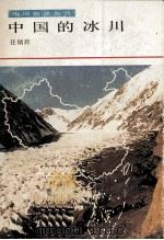 中国的冰川 1990 PDF电子版封面 7542301667 任炳辉著