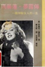 玛丽莲·梦露传 一个神秘女人的一生 1992 PDF电子版封面 7224023612 (美)萨默斯著;谢立新译