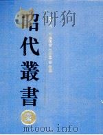 昭代丛书 2 1990 PDF电子版封面 7532505960 (清)张潮等编纂