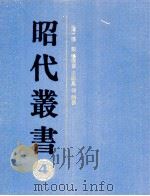 昭代丛书 4 1990 PDF电子版封面 7532505960 (清)张潮等编纂