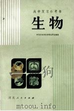 高考复习参考书 生物 1981 PDF电子版封面 70861046 河北省教育科学研究所生物组编