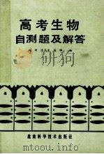高考生物自测题及解答 1987 PDF电子版封面 17274163 施浒等编