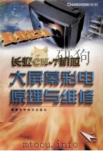 长虹CN-7机芯大屏幕彩电原理与维修 1999 PDF电子版封面 7533515218 张小林主编