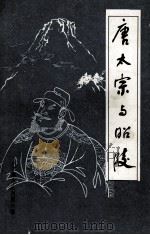 唐太宗与昭陵 1985 PDF电子版封面 人文杂志丛刊编委会编辑
