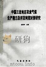 中国三北地区农业气候生产潜力及开发利用对策研究 1995 PDF电子版封面 750291983X 高素华编