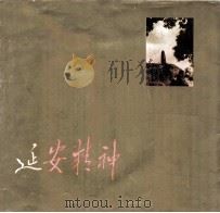 延安精神 1991 PDF电子版封面 7531409089 罗光达主编