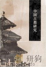 中国古都研究 7 1991 PDF电子版封面 7203018520 中国古都学会编