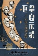 巨星启示录 科学家成功之路 1989 PDF电子版封面 780560035X 张连平编著