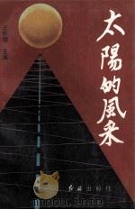 太阳的风采 2 1993 PDF电子版封面 7800685500 王昕明主编