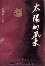 太阳的风采 3 1993 PDF电子版封面 7800686922 王昕明,韩大华主编