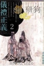 仪礼正义 2 1993 PDF电子版封面 7805194807 (清)胡培縢撰;段熙仲点校