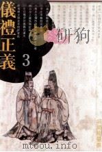 仪礼正义 3 1993 PDF电子版封面 7805194807 (清)胡培縢撰;段熙仲点校