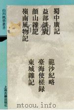 蜀中广记 外六种 1 1993 PDF电子版封面 7532515893 (明)曹学佺撰