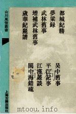 蜀中广记 外八种 1993 PDF电子版封面 7532515893 (明)曹学佺撰