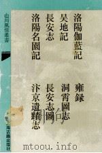 洛阳伽蓝记(外七种) 1993 PDF电子版封面 7532515893 (明)曹学佺撰