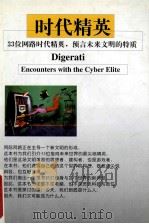 时代精英   1998  PDF电子版封面  7204038444  （美）布洛曼著 