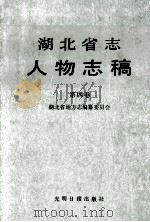 湖北省志人物志稿 第4卷 1989 PDF电子版封面 7800146782 湖北省地方志编纂委员会