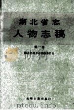 湖北省志人物志稿 第1卷 1989 PDF电子版封面 7800146782 湖北省地方志编纂委员会