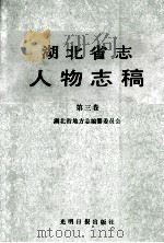 湖北省志人物志稿 第3卷 1989 PDF电子版封面 7800146782 湖北省地方志编纂委员会
