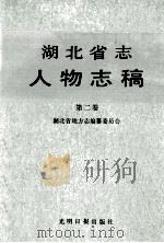 湖北省志人物志稿 第2卷 传 1989 PDF电子版封面 7800146782 湖北省地方志编纂委员会