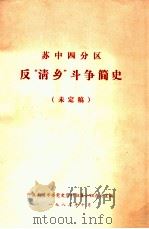 苏中四分区反“清乡”斗争简史  未定稿（1983 PDF版）