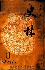 史林  1986年  第1期  总第1期（1986 PDF版）
