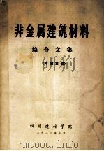非金属建筑材料综合文集 1983 PDF电子版封面 四川建材学院编