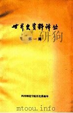 世界史资料译丛  第1期（ PDF版）