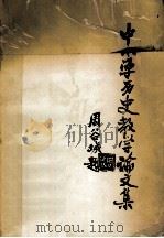 中小学历史教学论文集（1984 PDF版）