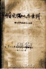 《清史稿》人名索引 按四角号码检字法排检 1985 PDF电子版封面 苏州大学图书馆参政特藏组编
