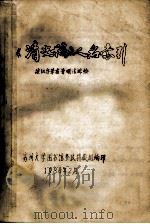 《清史稿》人名索引 按汉字笔画笔顺法排检 1986 PDF电子版封面 苏州大学图书馆参政特藏组编