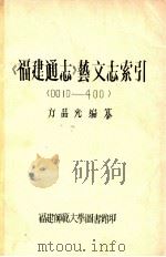 《福建通志》艺文志索引  <0010-400>（1981 PDF版）