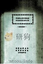 北京师大图书馆馆藏有关美国历史的书目 英文部分 1981 PDF电子版封面 北师大历史系美国史研究组编