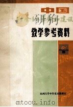 中国社会主义革命和建设教学参考资料  3  下（1984 PDF版）
