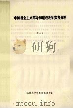 中国社会主义革命和建设教学参考资料  3  上（1984 PDF版）
